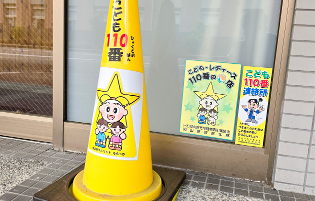 子ども110番の家