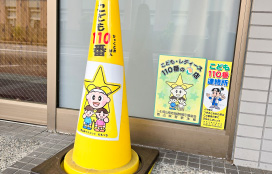 こども110番の家